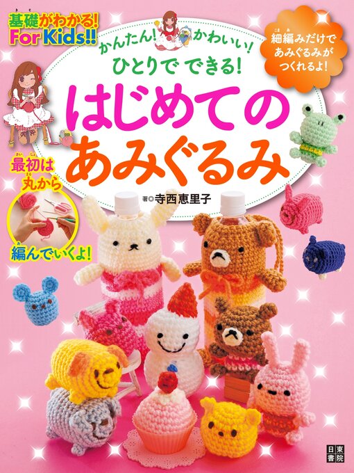 寺西恵里子作のはじめてのあみぐるみの作品詳細 - 貸出可能